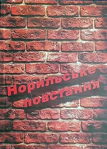 Норильське повстання: спогади очевидців, документи