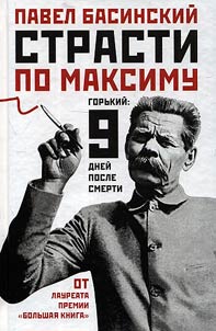Strasti po Maksimu. Gorʹkiĭ. Devi︠a︡tʹ dneĭ posle smerti