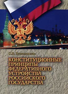 Konstitut︠s︡ionnye print︠s︡ipy federativnogo ustroĭstva rossiĭskogo gosudarstva
