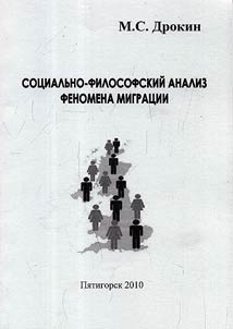 Sot︠s︡ialʹno-filosofskiĭ analiz fenomena migrat︠s︡ii