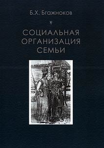 Social structure of family (upon historical ethnography studies of the Adygs)