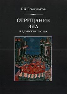 Otrit︠s︡anie zla v adygskikh tostakh