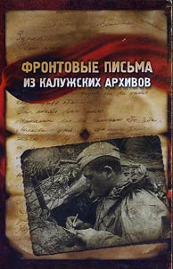 Front-line letters from Kaluga archives