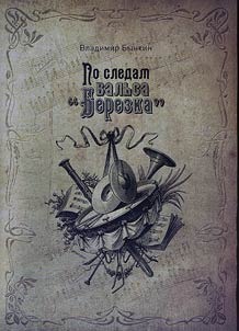 Following the traces of "Beriozka" waltz