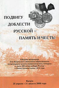 II Kaluz︠h︡skiĭ oblastnoĭ obshchestvennyĭ literaturnyĭ voenno-patrioticheskiĭ konkurs v chestʹ 200-letii︠a︡ pobedy Rossii v Otechestvennoĭ voĭne 1812 goda: «Podvigu doblesti russkoĭ - pami︠a︡tʹ i chestʹ», Kaluga, 25 apreli︠a︡ - 31 avgusta 2008 goda