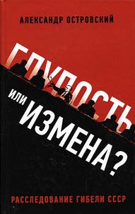 Glupostʹ ili izmena? Rassledovanie gibeli SSSR