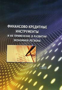 Financial-credit instruments and their implementation in the development of economy of the region