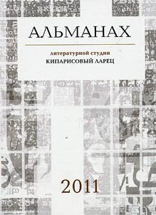 Almanac of the literary studio "Cypress chest"