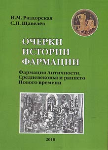 Ocherki istorii farmat︠s︡ii. Farmat︠s︡ii︠a︡ Antichnosti, Srednevekovʹi︠a︡ i rannego Novogo vremeni