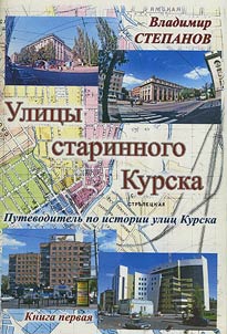 Улицы старинного Курска