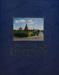 Tulʹskai︠a︡ gubernii︠a︡. XXI vek. Istoriko-geograficheskoe i ekonomicheskoe obozrenie