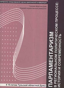 Parliamentary in the regional political process: history and presence ( marking 15th anniversary of Tula State Duma)