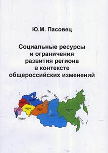 Sot︠s︡ialʹnye resursy i ogranichenii︠a︡ razvitii︠a︡ regiona v kontekste obshcherossiĭskikh izmeneniĭ