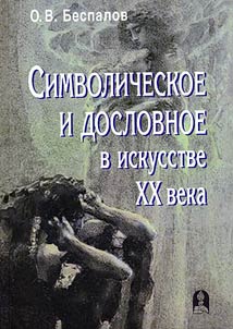 Simvolicheskoe i doslovnoe v iskusstve XX veka