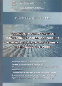Improvement of the system of planning and prognostication of the development of agricultural organizations and regions
