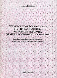 Selʹskoe khozi︠a︡ĭstvo Rossii v IX - nachale XXI veka: osnovnye reformy, etapy i osobennosti razvitii︠a︡