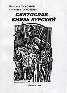 Sviatoslav - prince of Kursk
