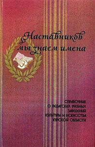 Наставников мы знаем имена