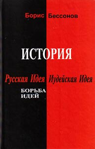 Istorii︠a︡. Russkai︠a︡ Idei︠a︡ i Iudeĭskai︠a︡ Idei︠a︡. Borʹba ideĭ
