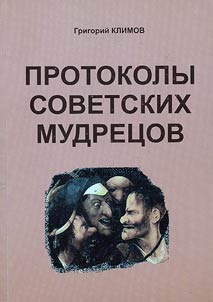 Protokoly sovetskikh mudret︠s︡ov