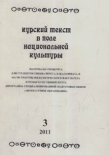 Kurskiĭ tekst v pole nat︠s︡ionalʹnoĭ kulʹtury