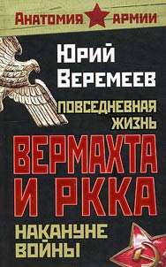 Povsednevnai︠a︡ z︠h︡iznʹ vermakhta i RKKA nakanune voĭny