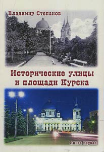 Исторические площади и улицы Курска