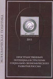 Prostranstvennyĭ potent︠s︡ial v strategii sot︠s︡ialʹno-ekonomicheskogo razvitii︠a︡ Rossii