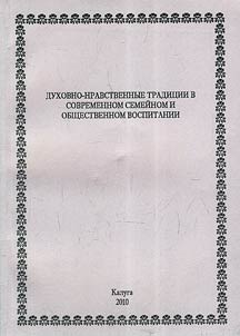 Dukhovno-nravstvennye tradit︠s︡ii v sovremennom semeĭnom i obshchestvennom vospitanii