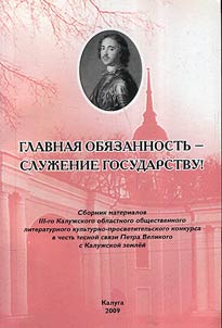 III Kaluz︠h︡skiĭ oblastnoĭ obshchestvennyĭ literaturnyĭ kulʹturno-prosvetitelʹskiĭ konkurs «Glavnai︠a︡ obi︠a︡zannostʹ - sluz︠h︡en Gosudarstvu» v chestʹ tesnoĭ svi︠a︡zi Petra Velikogo s Kaluz︠h︡sk zemleĭ