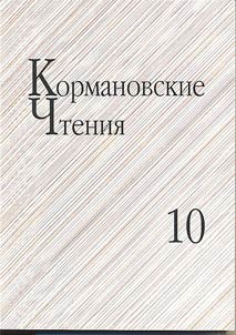 Kormanovskie chtenii︠a︡