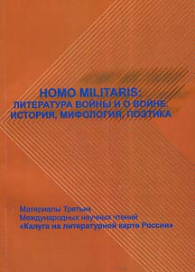 Homo militaris: literature of and about wartime. History, mythology, poetics
