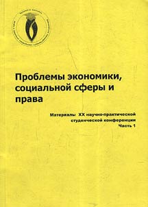 Проблемы экономики,социальной сферы и права