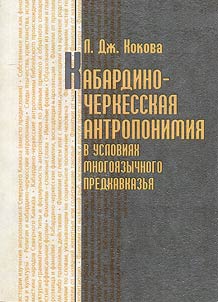 Kabardin-Circassian anthroponymy in terms of multi-lingual Ciscaucasia