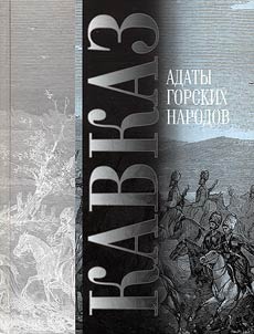 Adaty gorskikh narodov