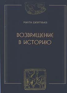 Vozvrashchenie v istorii︠u︡