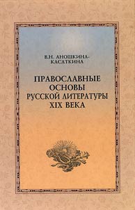 Pravoslavnye osnovy russkoĭ literatury XIX veka