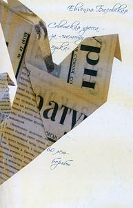 Sovetskai︠a︡ pressa - za "chistotu i︠a︡zyka": 60 let borʹby