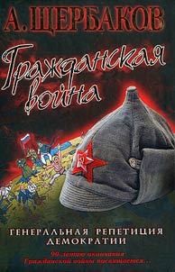 Гражданская война. Генеральная репетиция демократии