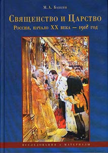 Svi︠a︡shchenstvo i T︠S︡arstvo (Rossii︠a︡, nachalo XX v. - 1918 g.)
