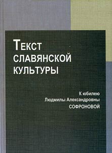 Tekst slavi︠a︡nskoĭ kulʹtury