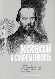 Dostoevskiĭ i sovremennostʹ