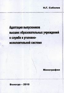 Adaptat︠s︡ii︠a︡ vypusknikov vysshikh obrazovatelʹnykh uchrezhdeniĭ FSIN Rossii k sluzhbe v ugolovno-ispolnitelʹnoĭ sisteme