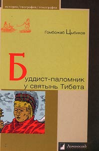 Буддист-паломник у святынь Тибета