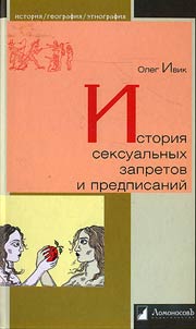 Istorii︠a︡ seksualʹnykh zapretov i predpisaniĭ