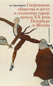 Sports societies and leisure in capital of the early XXth century