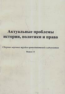 Current issues of history, politics and law