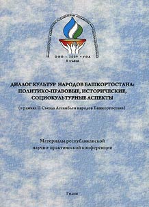 Dialog kulʹtur narodov Bashkortostana: politiko-pravovye, istoricheskie, sot︠s︡iokulʹturnye aspekty