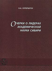 Ocherki o liderakh akademicheskoĭ nauki Sibiri