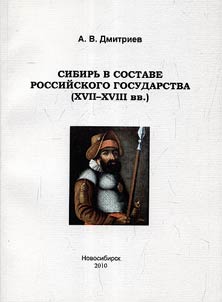 Sibirʹ v sostave rossiĭskogo gosudarstva (XVII – XVIII vv.)